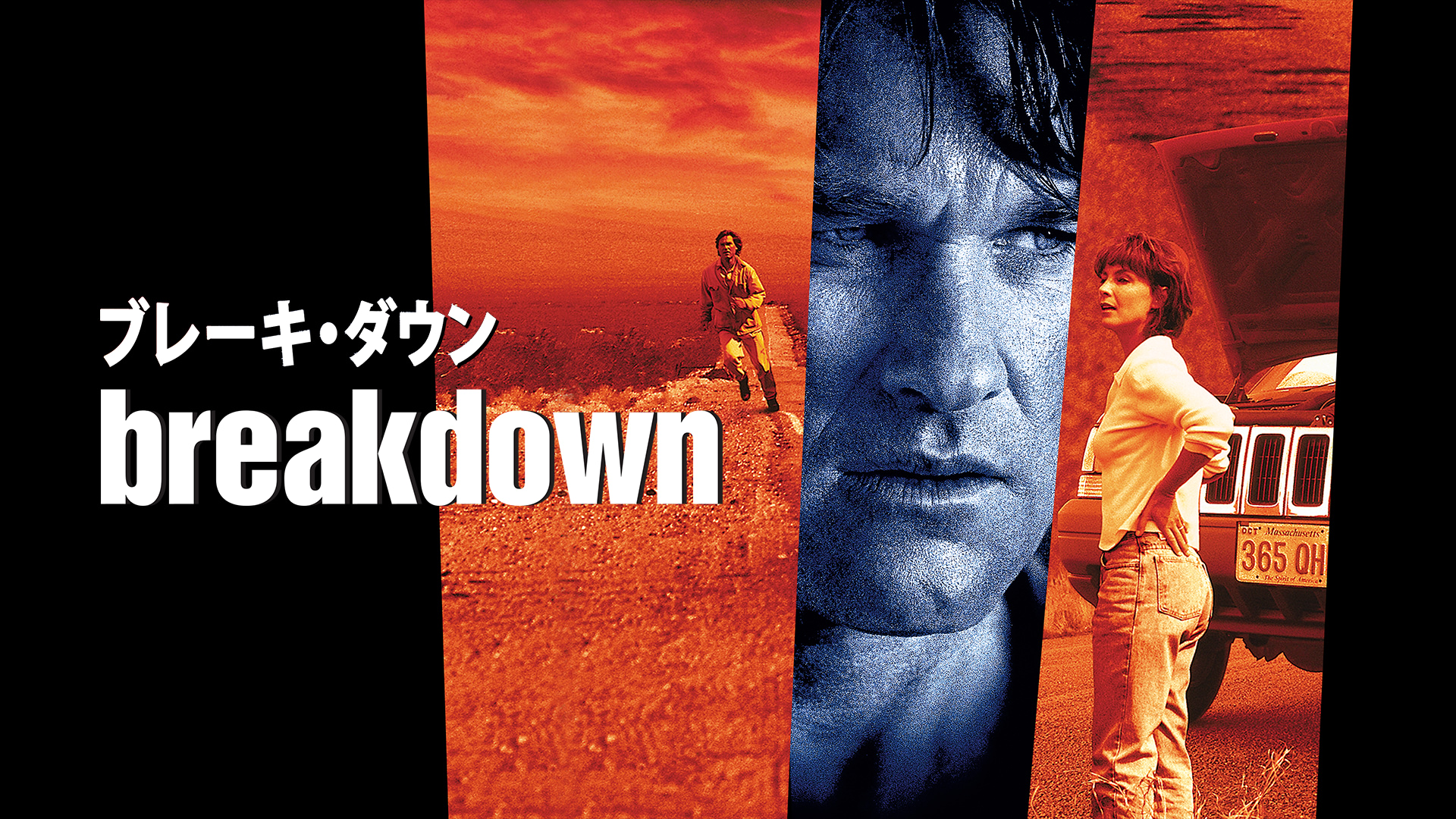 ブレーキ・ダウン(洋画 / 1997) - 動画配信 | U-NEXT 31日間無料トライアル